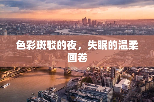 色彩斑驳的夜，失眠的温柔画卷