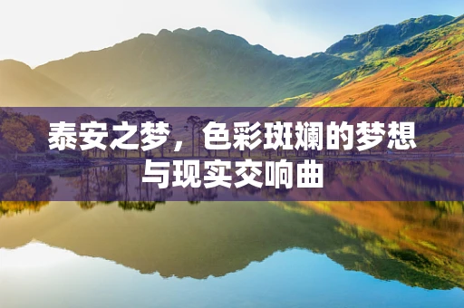 泰安之梦，色彩斑斓的梦想与现实交响曲