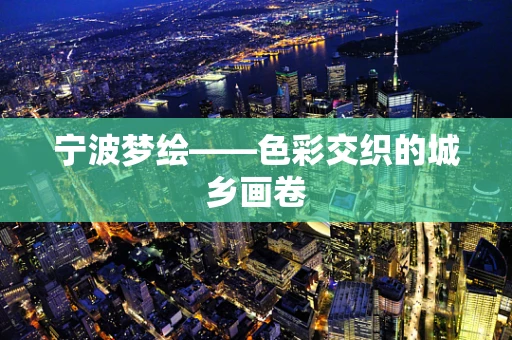 宁波梦绘——色彩交织的城乡画卷