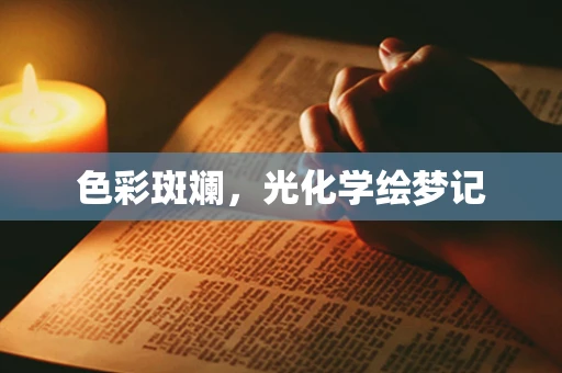 色彩斑斓，光化学绘梦记
