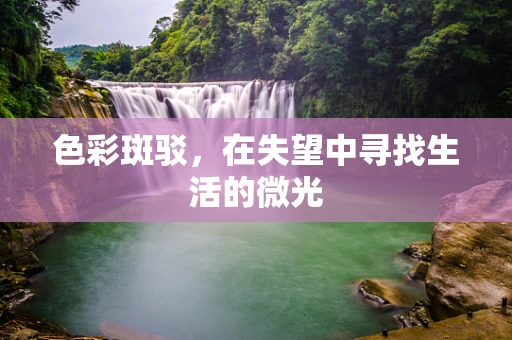 色彩斑驳，在失望中寻找生活的微光