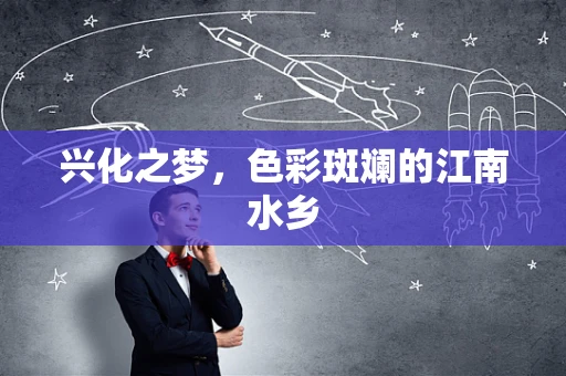 兴化之梦，色彩斑斓的江南水乡