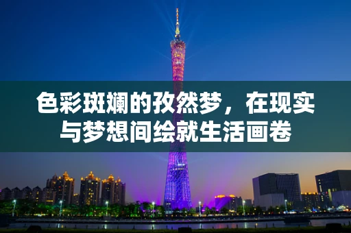 色彩斑斓的孜然梦，在现实与梦想间绘就生活画卷