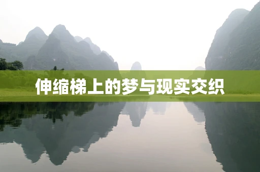 伸缩梯上的梦与现实交织