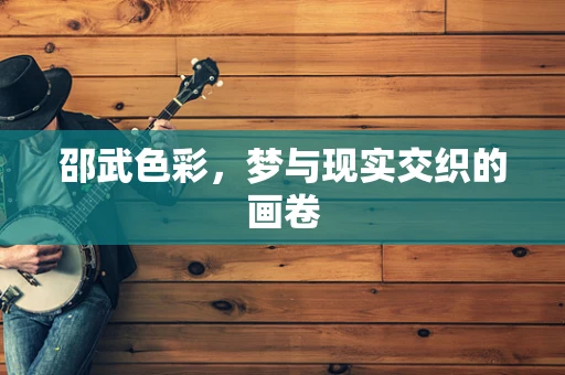 邵武色彩，梦与现实交织的画卷