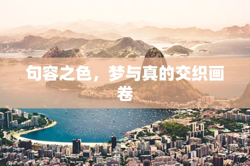 句容之色，梦与真的交织画卷