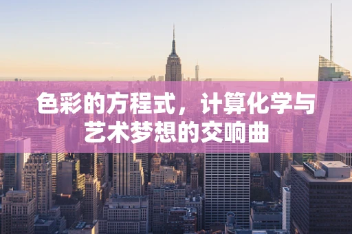 色彩的方程式，计算化学与艺术梦想的交响曲