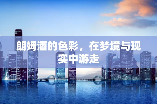 朗姆酒的色彩，在梦境与现实中游走
