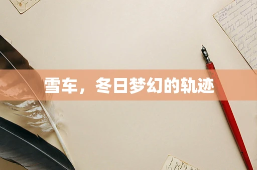 雪车，冬日梦幻的轨迹
