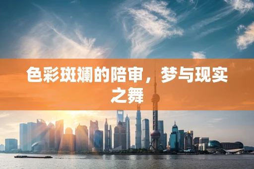 色彩斑斓的陪审，梦与现实之舞