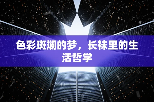 色彩斑斓的梦，长袜里的生活哲学