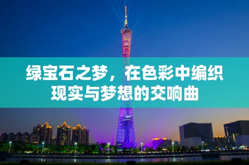 绿宝石之梦，在色彩中编织现实与梦想的交响曲