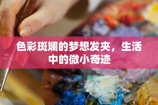色彩斑斓的梦想发夹，生活中的微小奇迹