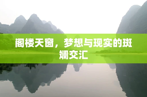 阁楼天窗，梦想与现实的斑斓交汇