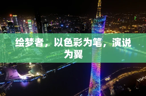 绘梦者，以色彩为笔，演说为翼