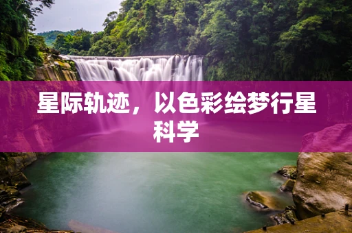星际轨迹，以色彩绘梦行星科学