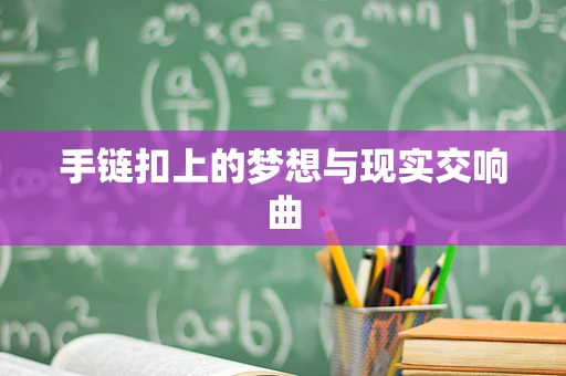 手链扣上的梦想与现实交响曲