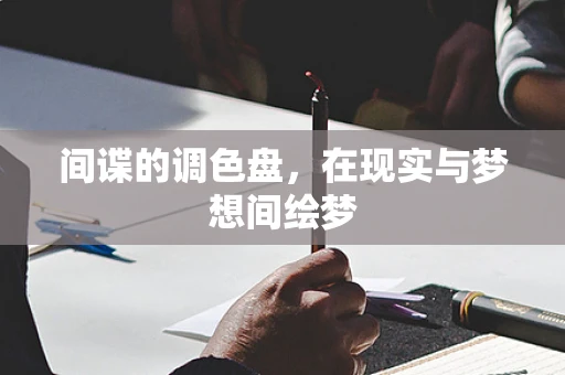 间谍的调色盘，在现实与梦想间绘梦