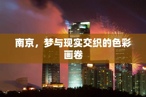 南京，梦与现实交织的色彩画卷