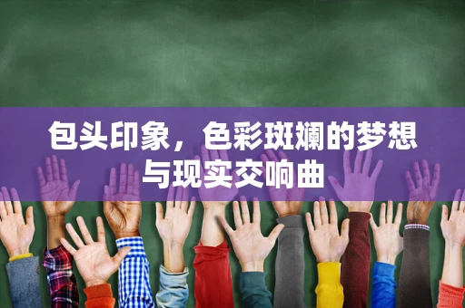 包头印象，色彩斑斓的梦想与现实交响曲
