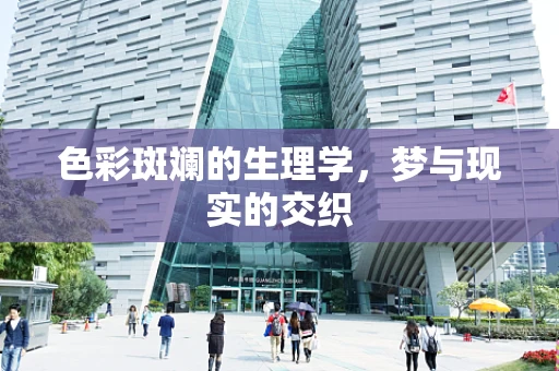 色彩斑斓的生理学，梦与现实的交织