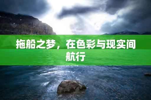 拖船之梦，在色彩与现实间航行