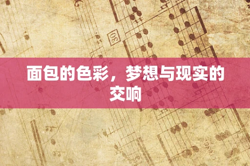 面包的色彩，梦想与现实的交响