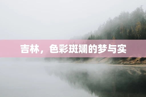 吉林，色彩斑斓的梦与实