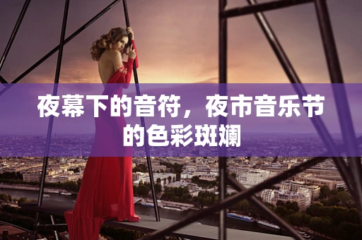 夜幕下的音符，夜市音乐节的色彩斑斓