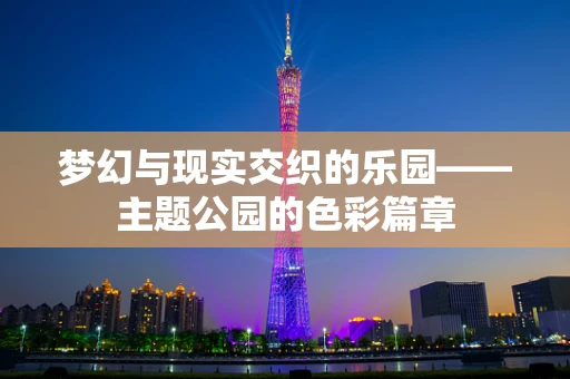 梦幻与现实交织的乐园——主题公园的色彩篇章
