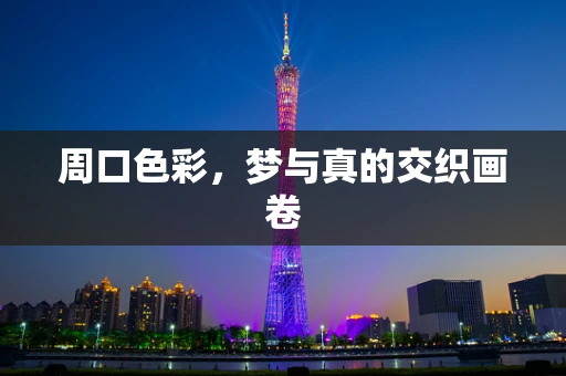 周口色彩，梦与真的交织画卷