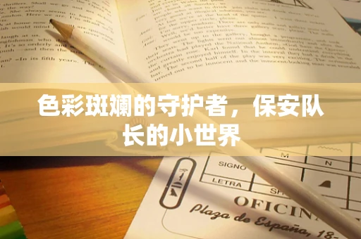 色彩斑斓的守护者，保安队长的小世界