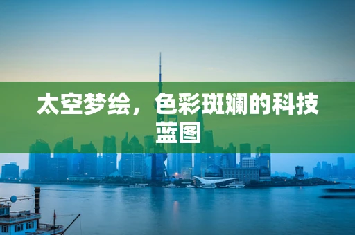 太空梦绘，色彩斑斓的科技蓝图