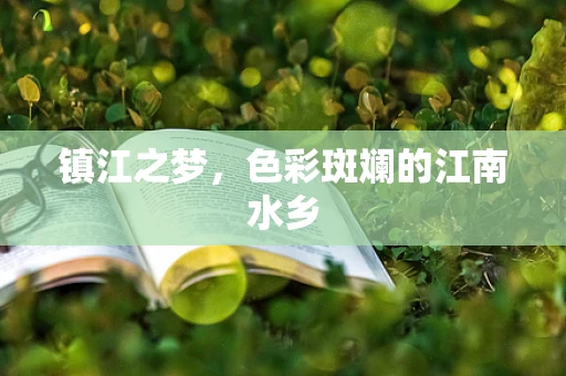 镇江之梦，色彩斑斓的江南水乡