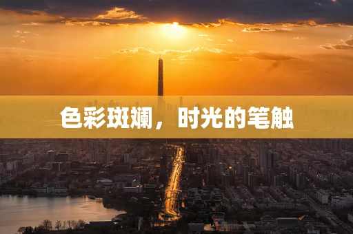 色彩斑斓，时光的笔触