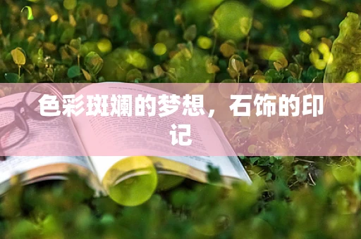 色彩斑斓的梦想，石饰的印记