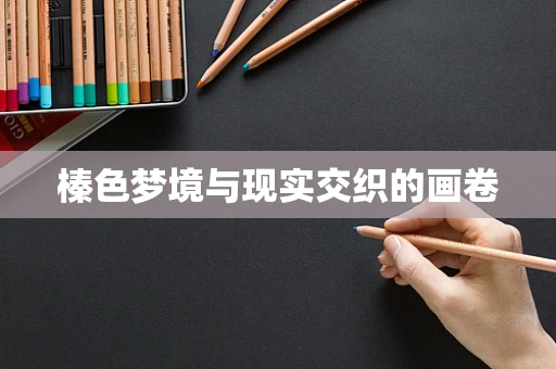 榛色梦境与现实交织的画卷