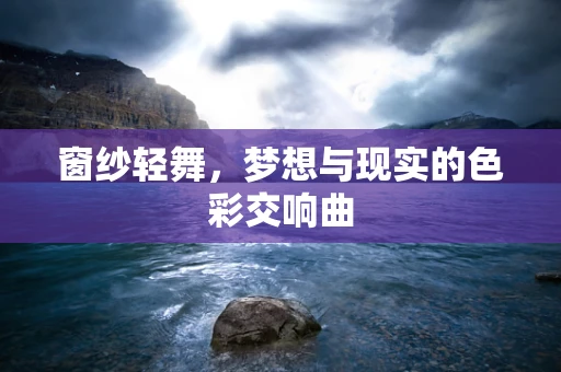 窗纱轻舞，梦想与现实的色彩交响曲
