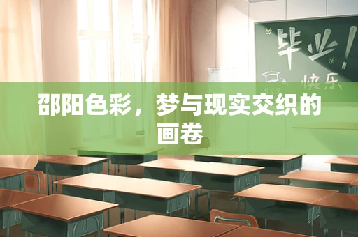 邵阳色彩，梦与现实交织的画卷