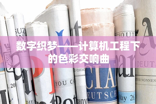 数字织梦——计算机工程下的色彩交响曲