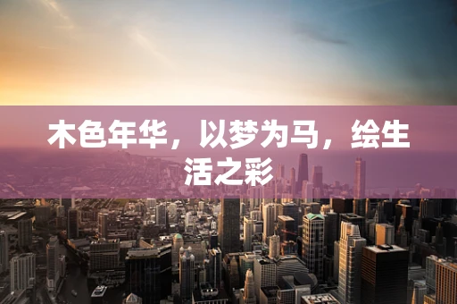 木色年华，以梦为马，绘生活之彩