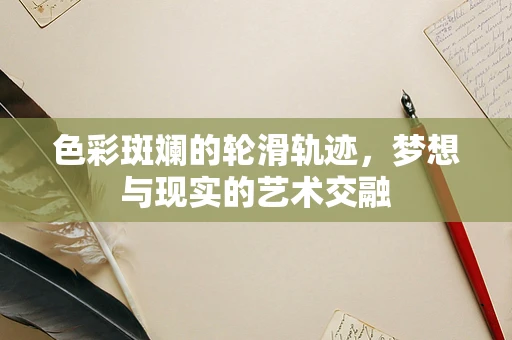 色彩斑斓的轮滑轨迹，梦想与现实的艺术交融