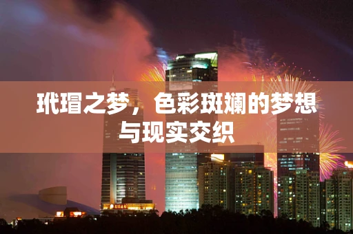 玳瑁之梦，色彩斑斓的梦想与现实交织