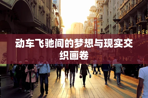 动车飞驰间的梦想与现实交织画卷