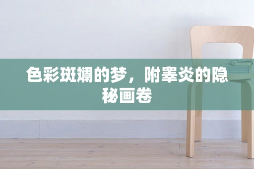 色彩斑斓的梦，附睾炎的隐秘画卷