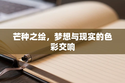 芒种之绘，梦想与现实的色彩交响