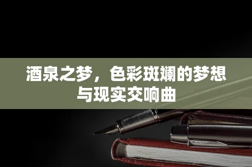 酒泉之梦，色彩斑斓的梦想与现实交响曲