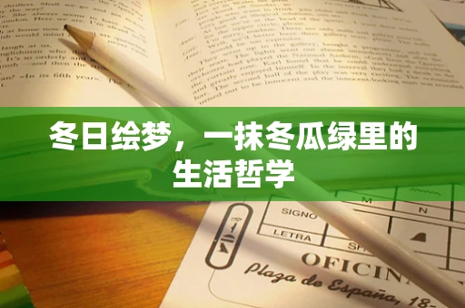 冬日绘梦，一抹冬瓜绿里的生活哲学