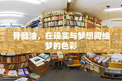 骨髓油，在现实与梦想间绘梦的色彩