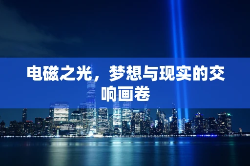 电磁之光，梦想与现实的交响画卷